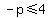 -p%3C=4