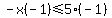 -x%28-1%29%3C=5%28-1%29