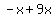 -x%2B9x
