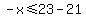 -x%3C=23-21