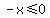 -x+%3C=+0