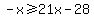 -x+%3E=+21x+-+28