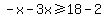-x-3x%3E=18-2