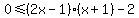 0%3C=%282x-1%29%28x%2B1%29-2