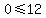 0%3C=12