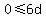 0%3C=6d