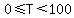0%3C=T%3C100