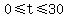 0%3C=t%3C=30