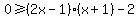 0%3E=%282x-1%29%28x%2B1%29-2