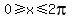 0%3E=x%3C=2pi
