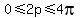 0+%3C=+2p+%3C=+4pi