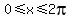 0+%3C=+x+%3C=+2pi
