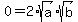 0+=+2%2Asqrt%28a%29%2Asqrt%28b%29