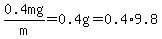 0.4mg%2Fm=0.4g=0.4%2A9.8