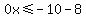 0x%3C=-10-8