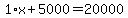 1%2Ax%2B5000=20000