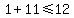 1%2B11+%3C=+12