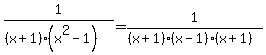 1%2F%28%28x%2B1%29%28x%5E2-1%29%29=1%2F%28%28x%2B1%29%28x-1%29%28x%2B1%29%29