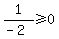 1%2F%28-2%29%3E=0