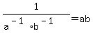 1%2F%28a%5E%28-1%29b%5E%28-1%29%29=ab