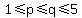 1%3C=p%3C=q%3C=5