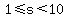 1%3C=s%3C10