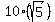 10%28sqrt%285%29%29