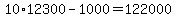 10%2A12300-1000=122000