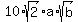 10%2Asqrt%282%29%2Aa%2Asqrt%28b%29