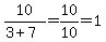 10%2F%283%2B7%29=10%2F10=1