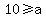 10+%3E=+a