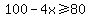 100-4x%3E=80