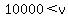 10000+%3C+v