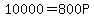 10000+=++800P
