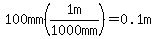100mm%281m%2F%221000+mm%22%29=0.1m