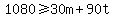 1080%3E=30m%2B90t