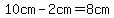 10cm-2cm=8cm