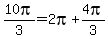 10pi%2F3=2pi%2B4pi%2F3