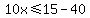 10x%3C=15-40