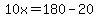 10x=180-20