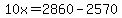 10x=2860-2570