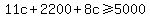 11c%2B2200%2B8c%3E=5000