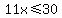 11x+%3C=+30