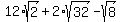 12%2Asqrt%282%29%2B+2%2Asqrt%2832%29-sqrt%288%29