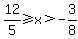 12%2F5%3E=x%3E-3%2F8