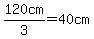 120cm%2F3=40cm