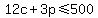12c%2B3p%3C=500