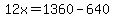 12x=1360-640