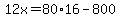12x=80%2A16-800