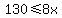 130%3C=8x